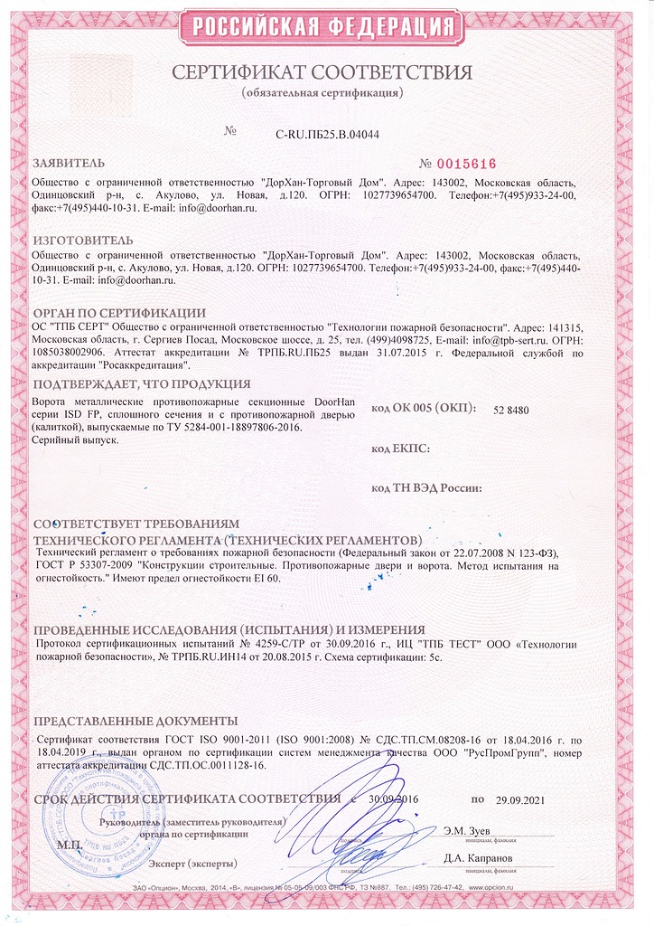 Сертификат соответствия ворота противопожарные сплошные РФ