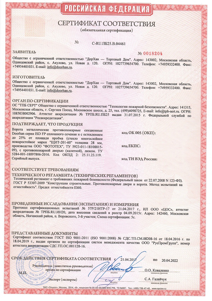 Сертификат соответствия ворота противопожарные секционные со стеклом и калиткой РФ