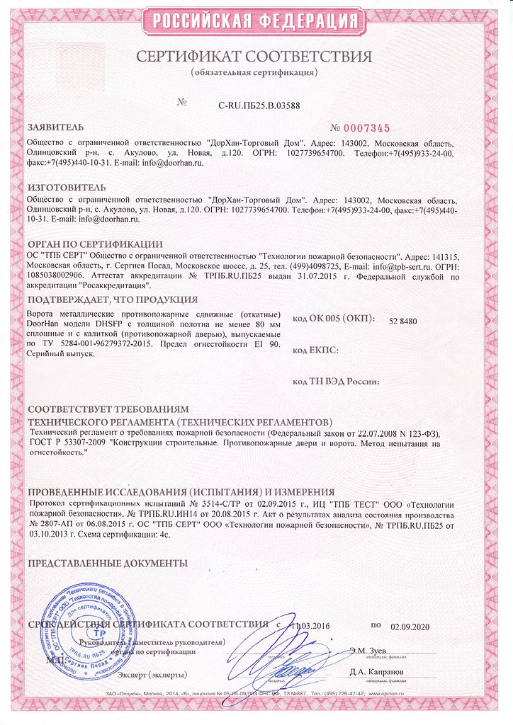 Сертификат соответствия ворота противопожарные сдвижные РФ